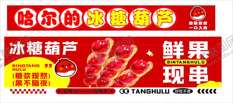 编号：34456202281707206279【酷图网】源文件下载-冰糖葫芦