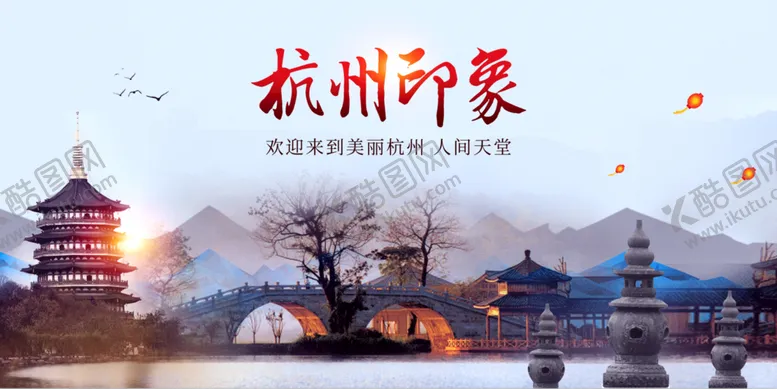 编号：61457009200808148163【酷图网】源文件下载-杭州印象