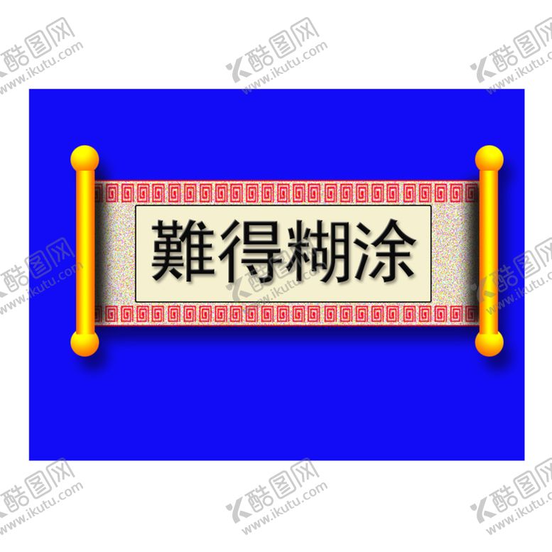 编号：10996509270228563365【酷图网】源文件下载-难得糊涂