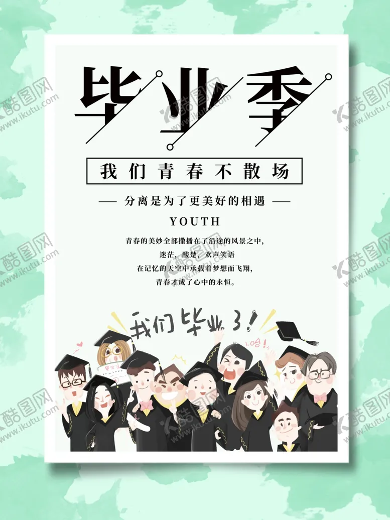 编号：29361006240950381494【酷图网】源文件下载-毕业季