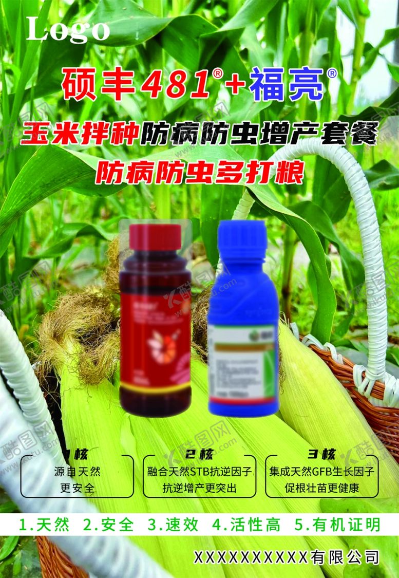编号：87389212210146311001【酷图网】源文件下载-农肥海报