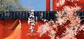 樱花节树文化图片展板