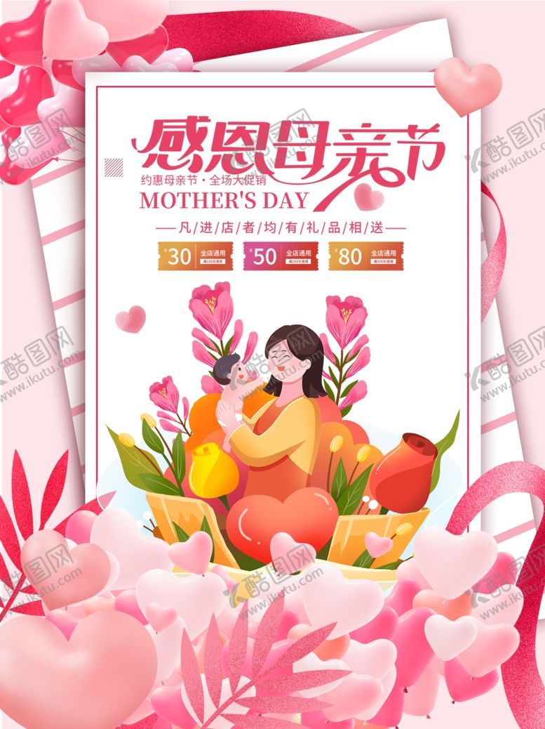 编号：34641805120226213164【酷图网】源文件下载-感恩母亲节插画海报设计