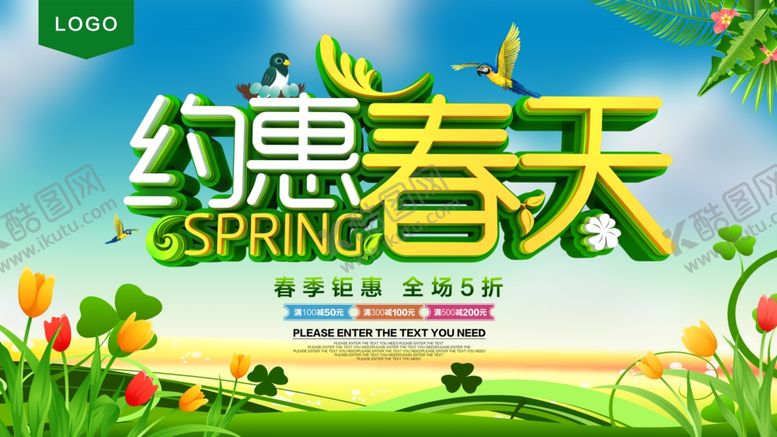 编号：28132310050059055601【酷图网】源文件下载-约惠春天