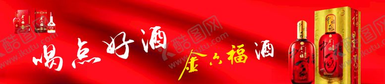 编号：30803304271302274804【酷图网】源文件下载-金六福酒