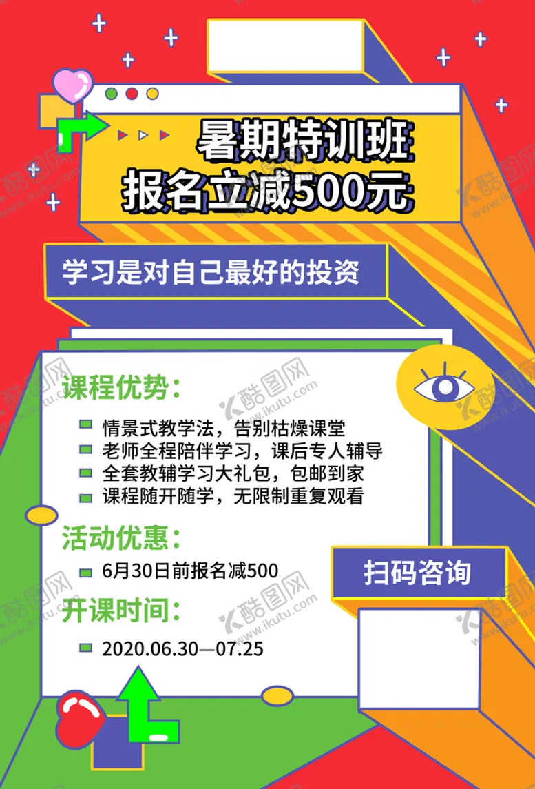 编号：42916009251823580749【酷图网】源文件下载-暑假培训班