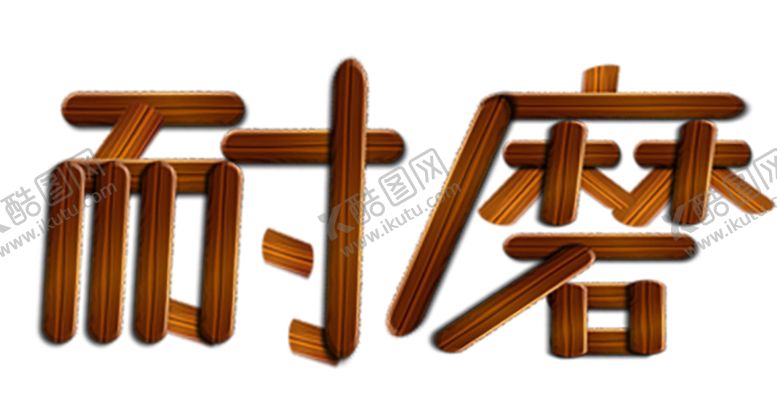 编号：23703810130352591193【酷图网】源文件下载-装饰素材