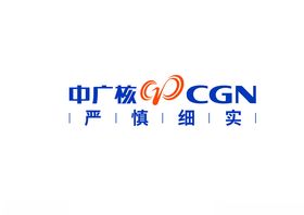 中广核CGN严慎细实