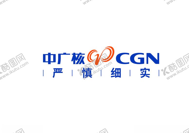 编号：95144402280117235291【酷图网】源文件下载-中广核CGN严慎细实