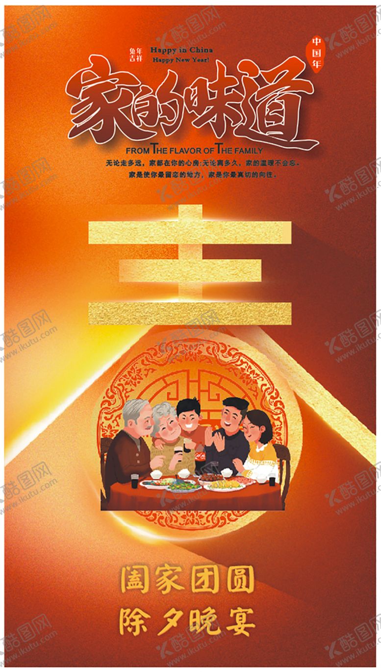 编号：39902510220256259461【酷图网】源文件下载-年夜饭
