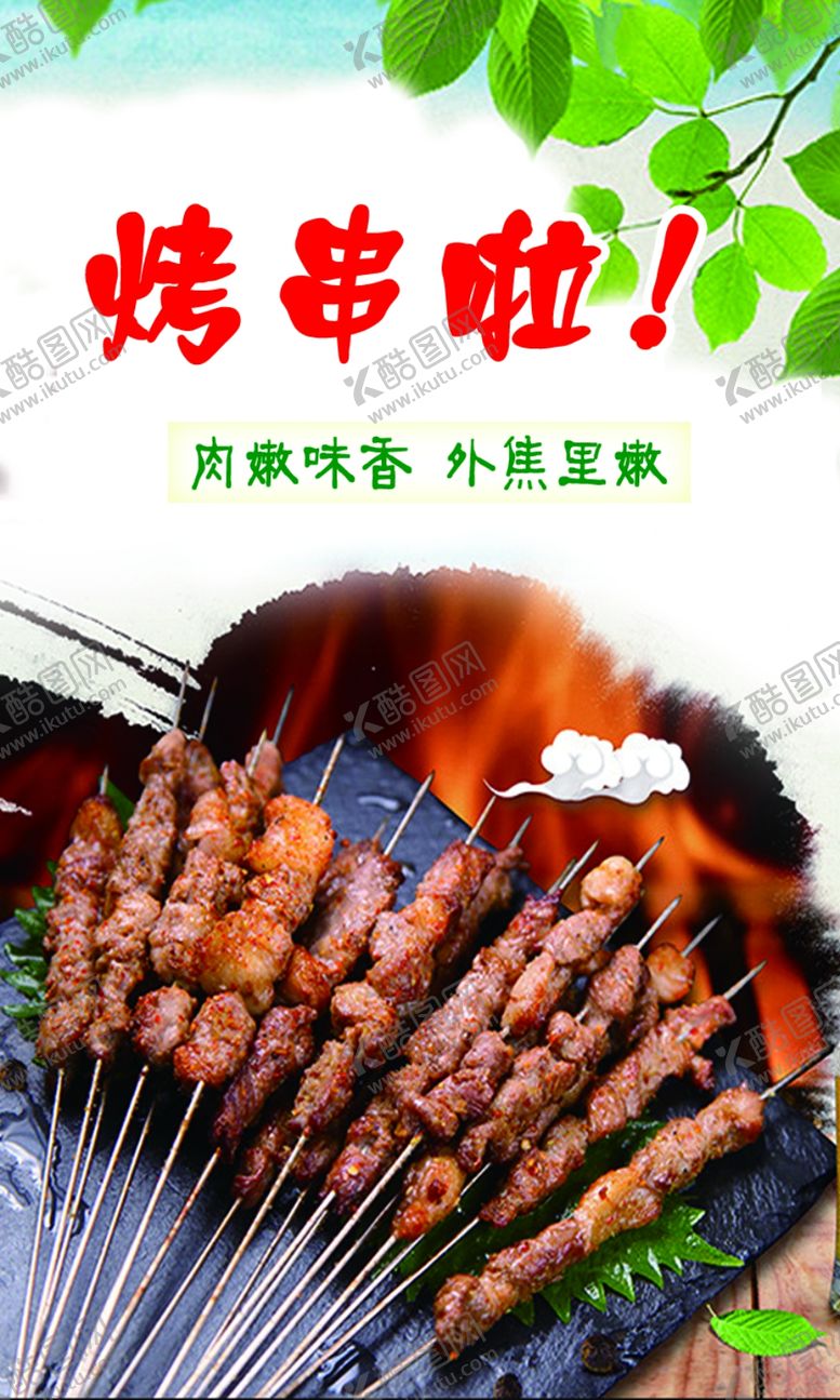 编号：80371005141957487669【酷图网】源文件下载-烤串