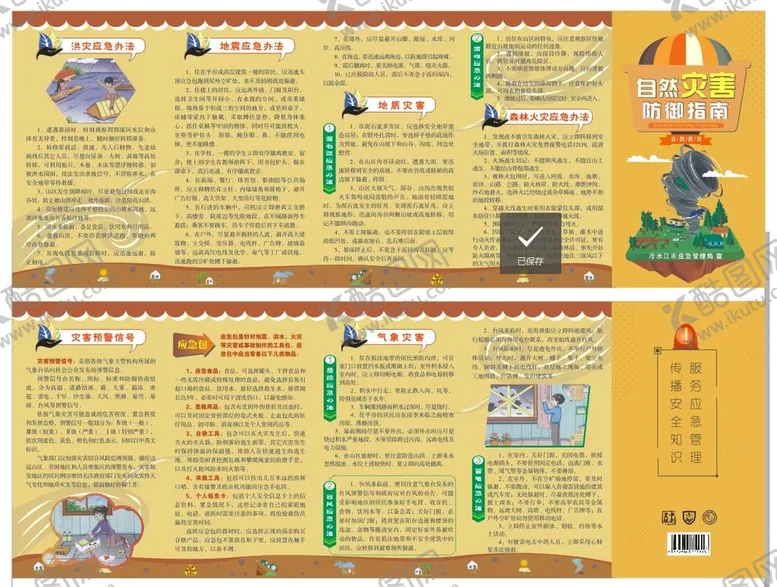 编号：91328211172311029355【酷图网】源文件下载-自然灾害防御指南应急避险图片