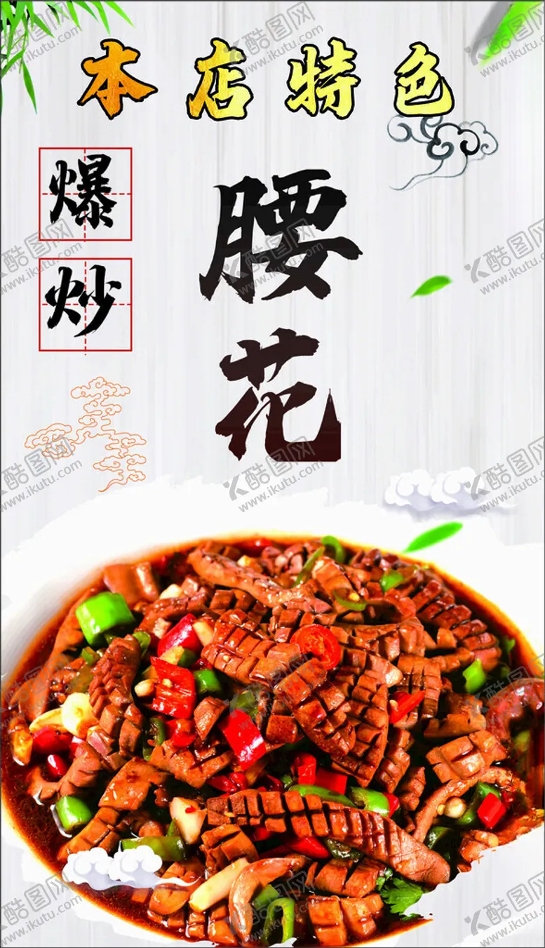 编号：56377401250909219052【酷图网】源文件下载-腰花