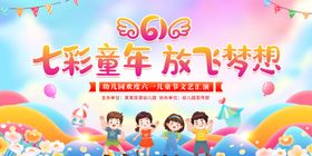 六一七彩童年放飞美好梦想