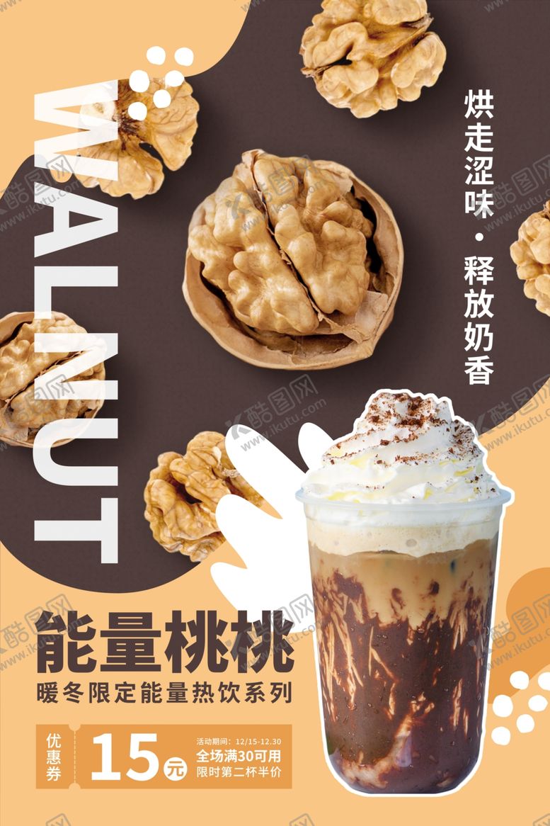 编号：75314604011120527430【酷图网】源文件下载-能量蜜桃核桃风味冰饮