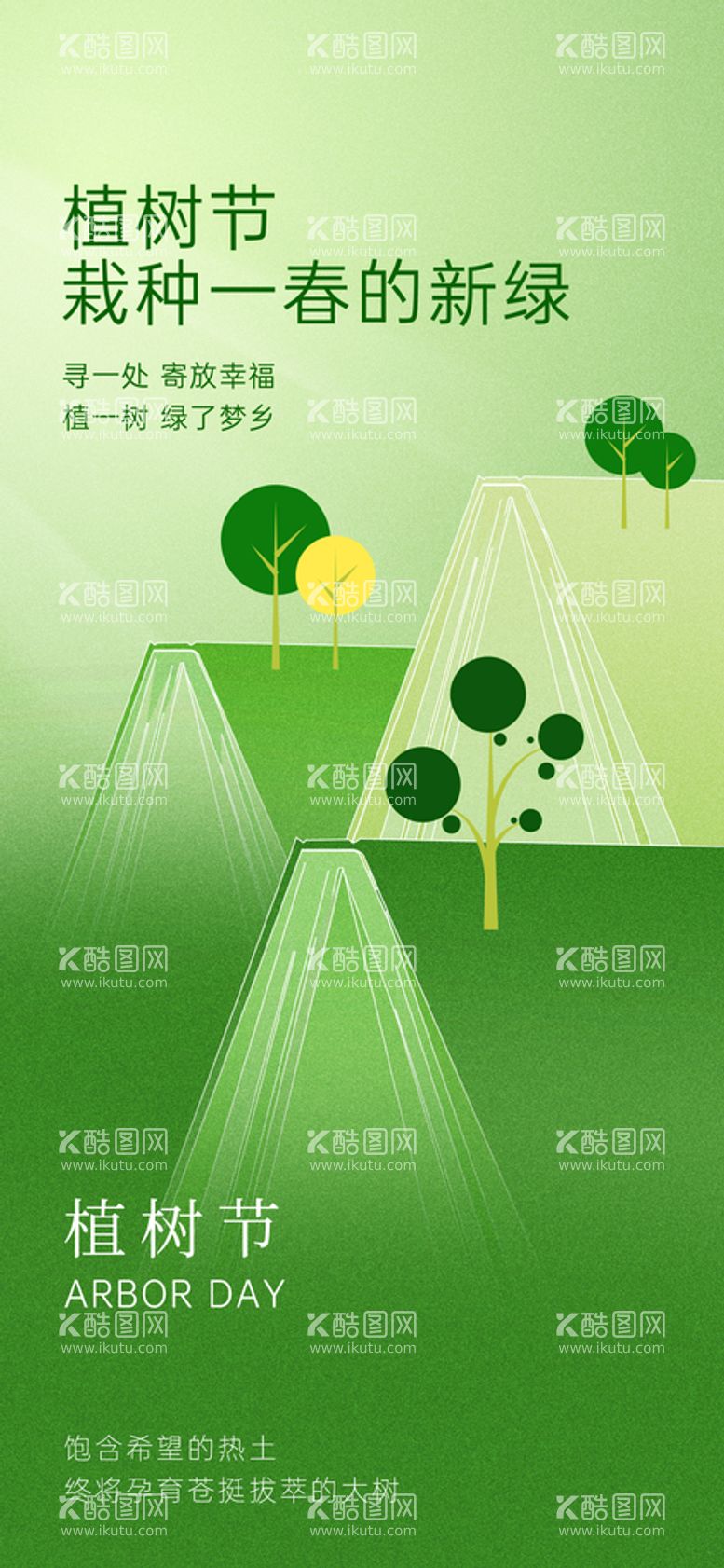 编号：37136911120810122663【酷图网】源文件下载-3.12植树节种树海报