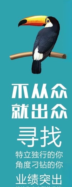 招聘展架海报文案
