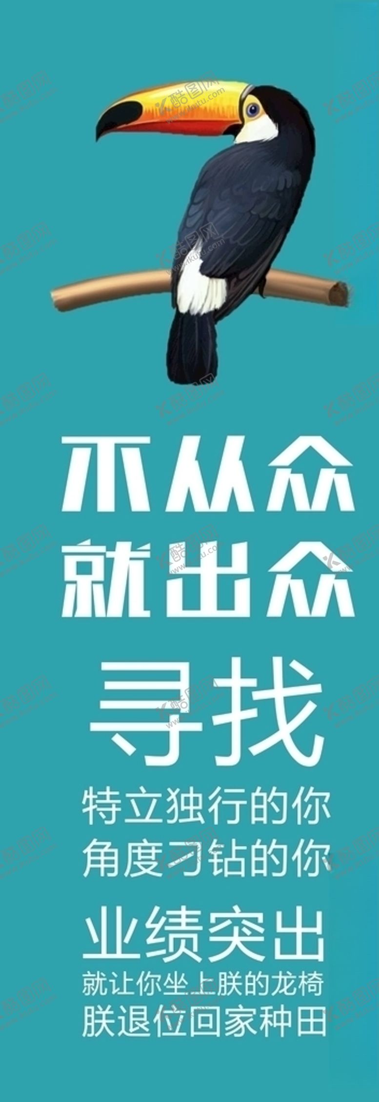 编号：70330705110241307200【酷图网】源文件下载-招聘展架海报文案