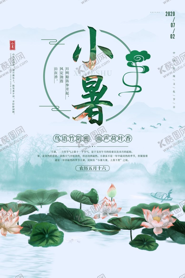 编号：28291810290701105426【酷图网】源文件下载-小暑