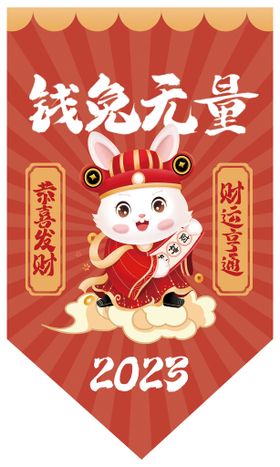 钱兔无量兔年新年门头地贴