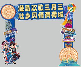 黎族苗族三月三元素庆典拱门