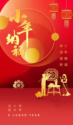 小年迎灶神新年春节海报