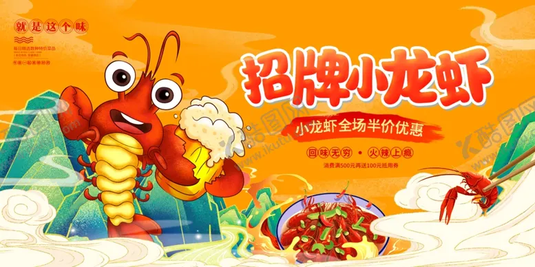 编号：60374504180012239094【酷图网】源文件下载-小龙虾展板