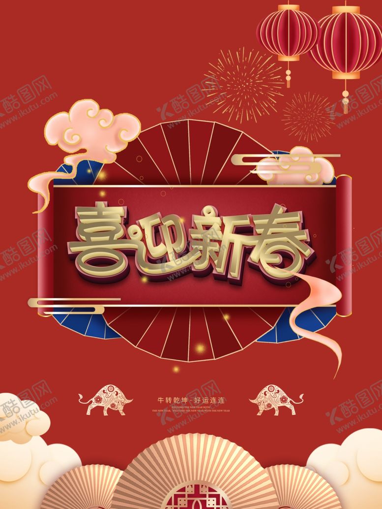 编号：94689004080450287505【酷图网】源文件下载-喜迎新春