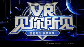 VR见你所见