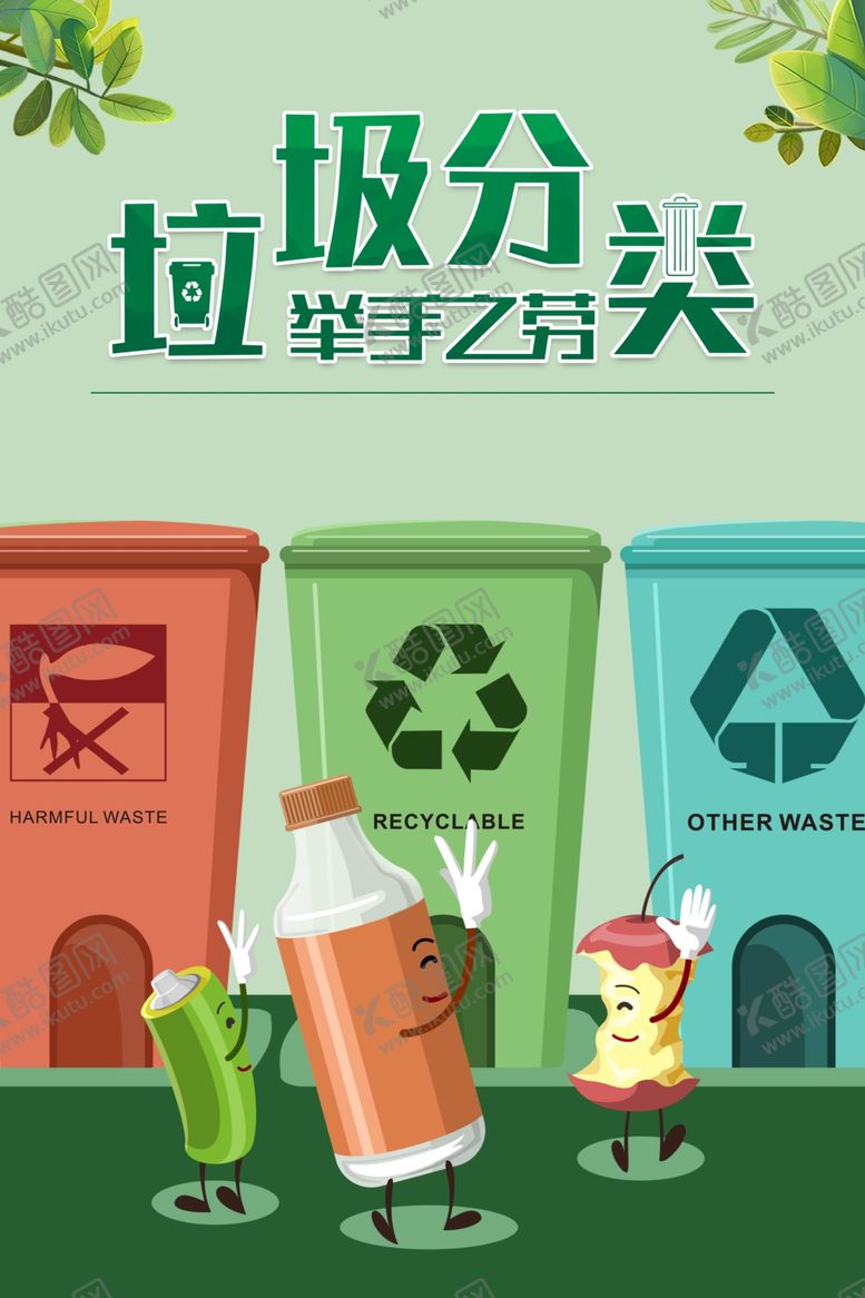 编号：10504909191339132438【酷图网】源文件下载-垃圾分类图片