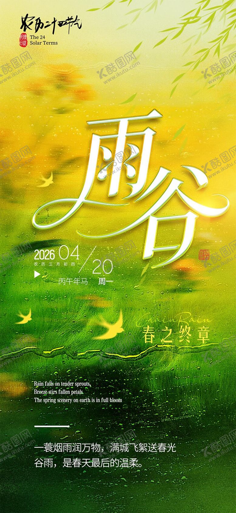 编号：77472404090209468378【酷图网】源文件下载-谷雨节气海报