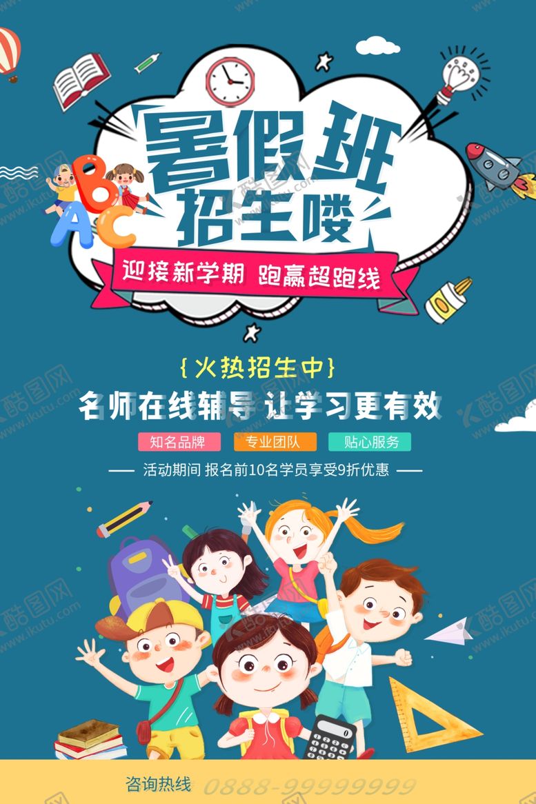 编号：95243606290029384439【酷图网】源文件下载-暑假班