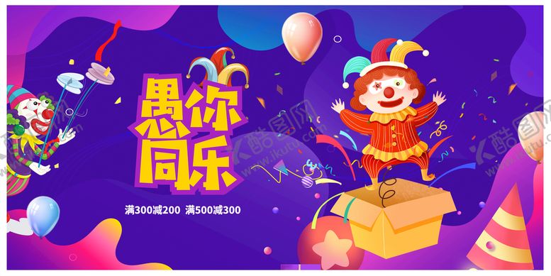 编号：14748811071104304417【酷图网】源文件下载-愚人节