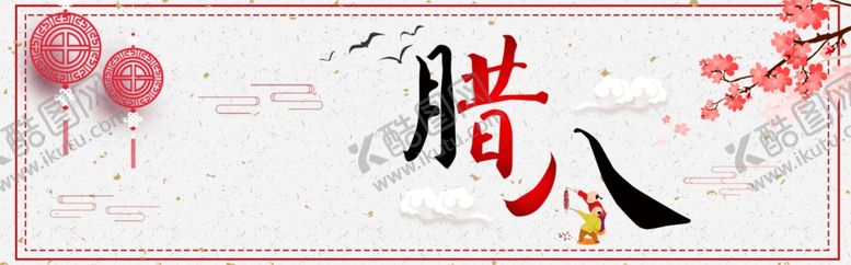 编号：94318905060855213977【酷图网】源文件下载-腊八节
