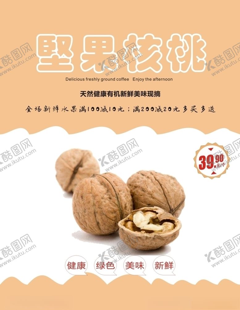 编号：92845304282311028347【酷图网】源文件下载-核桃海报