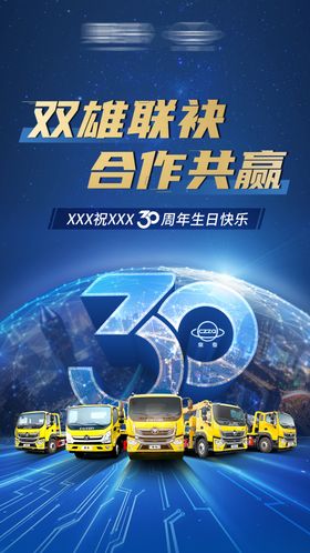 汽车30周年海报