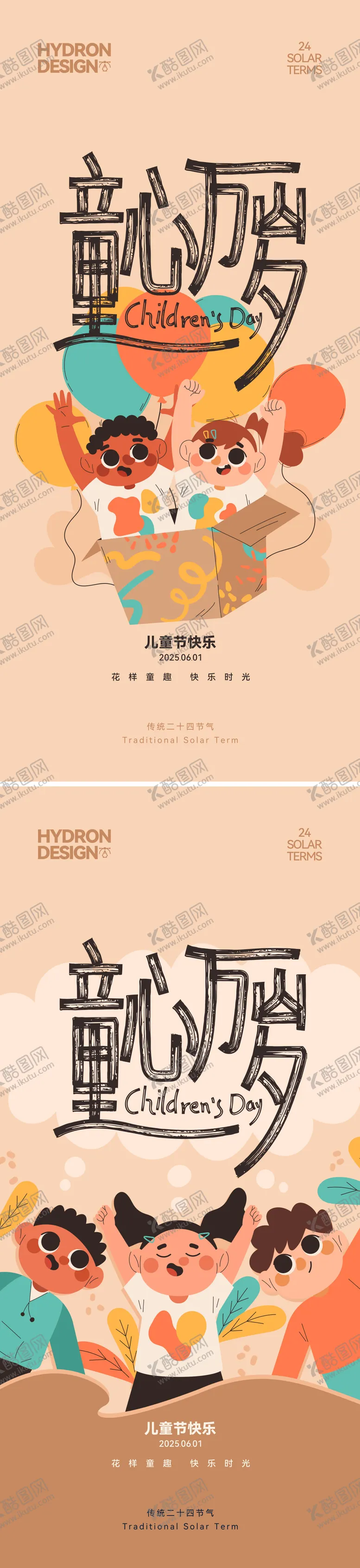 编号：50589106151526363574【酷图网】源文件下载-儿童节插画海报