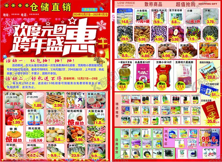 编号：61938302041448423574【酷图网】源文件下载-超市元旦DM单