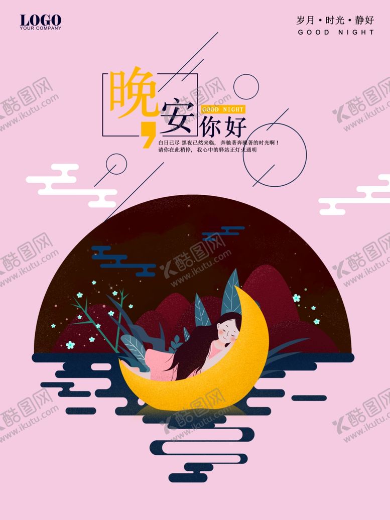 编号：69203707140102284221【酷图网】源文件下载-晚安