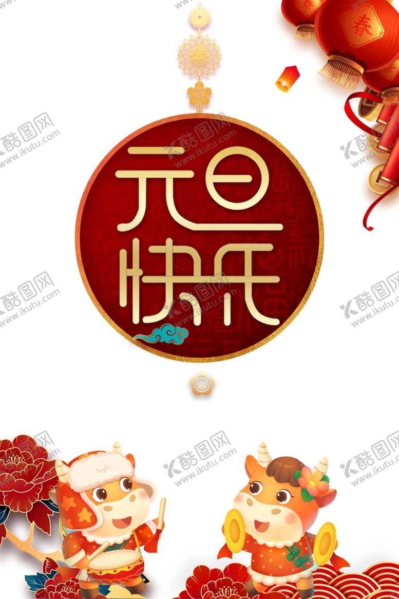编号：48266009160230156128【酷图网】源文件下载-元旦