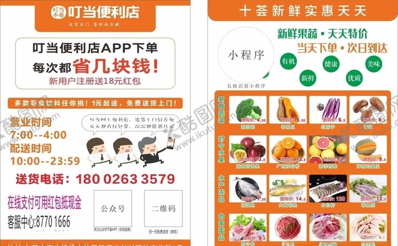编号：37806407092001163472【酷图网】源文件下载-便利店传单