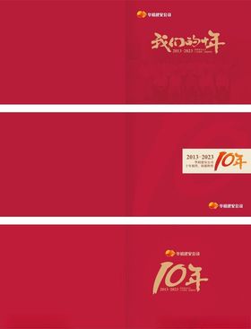 红色喜庆10周年纪念元素