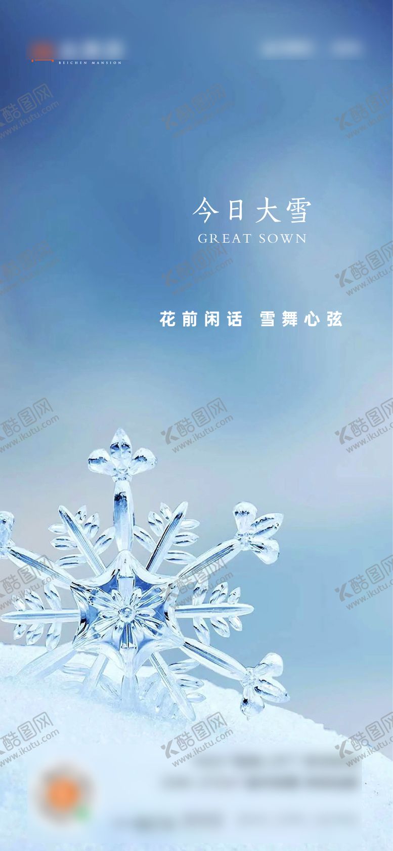 编号：59465212051154049222【酷图网】源文件下载-地产冬季大雪节气海报