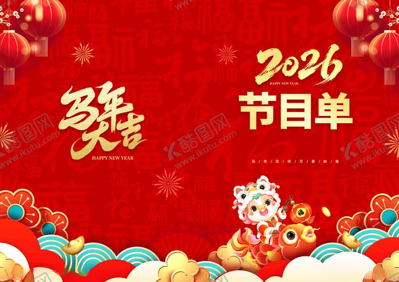 编号：49116511172022063882【酷图网】源文件下载-马年节目单