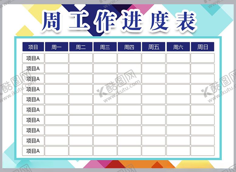 编号：31444301271607331093【酷图网】源文件下载-工作计划表
