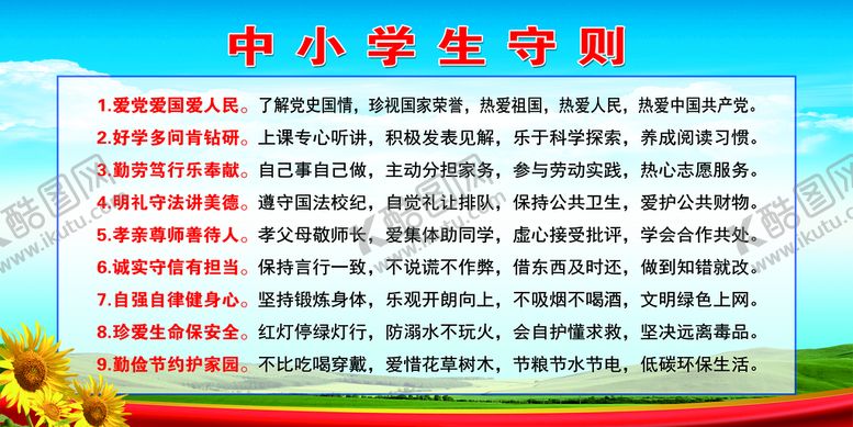 编号：30857109210323307601【酷图网】源文件下载-中小学生守则