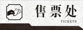 售票处