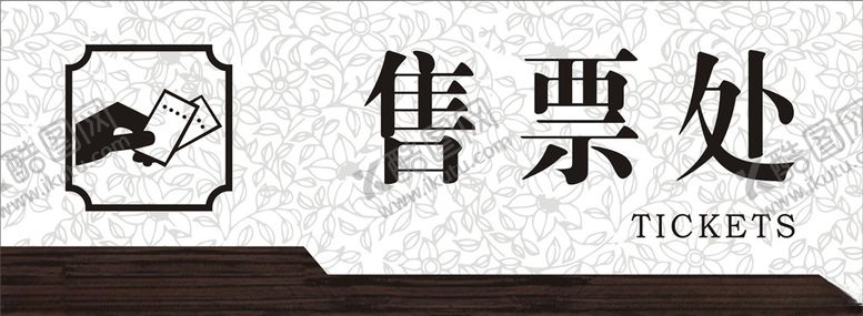 编号：43728006301127475807【酷图网】源文件下载-售票处