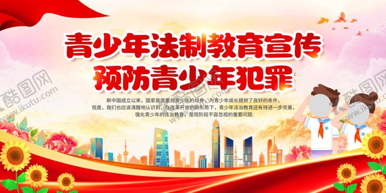 编号：25521805240627002433【酷图网】源文件下载-法制教育