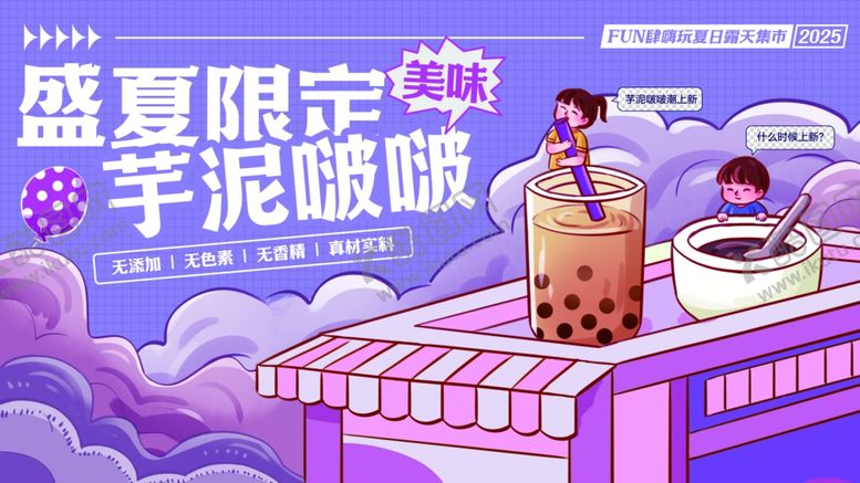 编号：45406311241538468993【酷图网】源文件下载-集市活动奶茶饮品促销海报展板